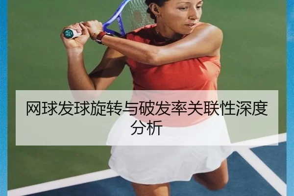 网球发球旋转与破发率关联性深度分析